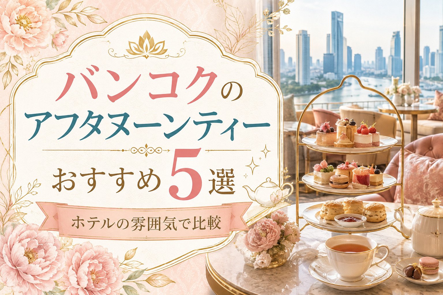 バンコクのアフタヌーンティーおすすめ5選｜ホテルの雰囲気で比較