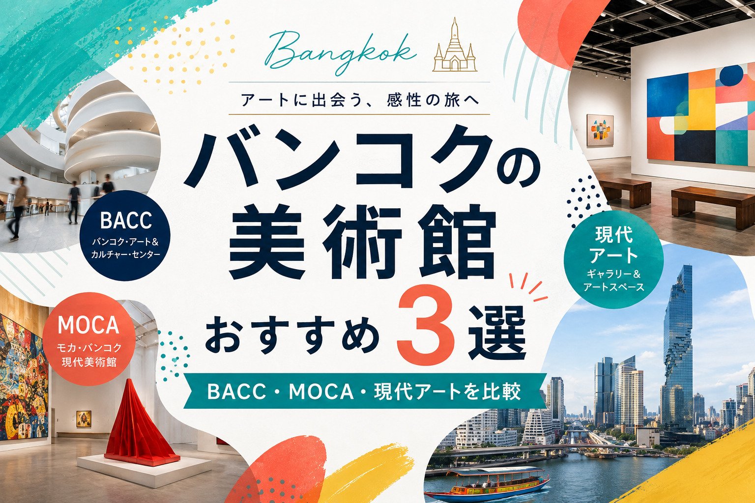 バンコクの美術館おすすめ3選｜BACC・MOCA・現代アートを比較