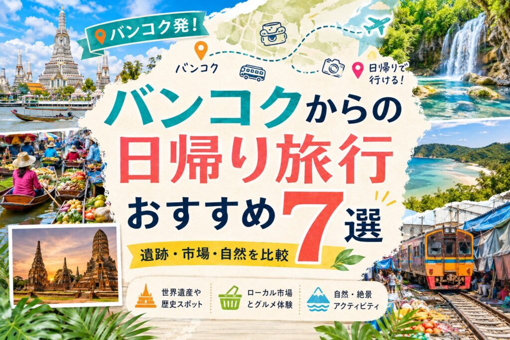 バンコクからの日帰り旅行おすすめ7選｜遺跡・市場・自然を比較