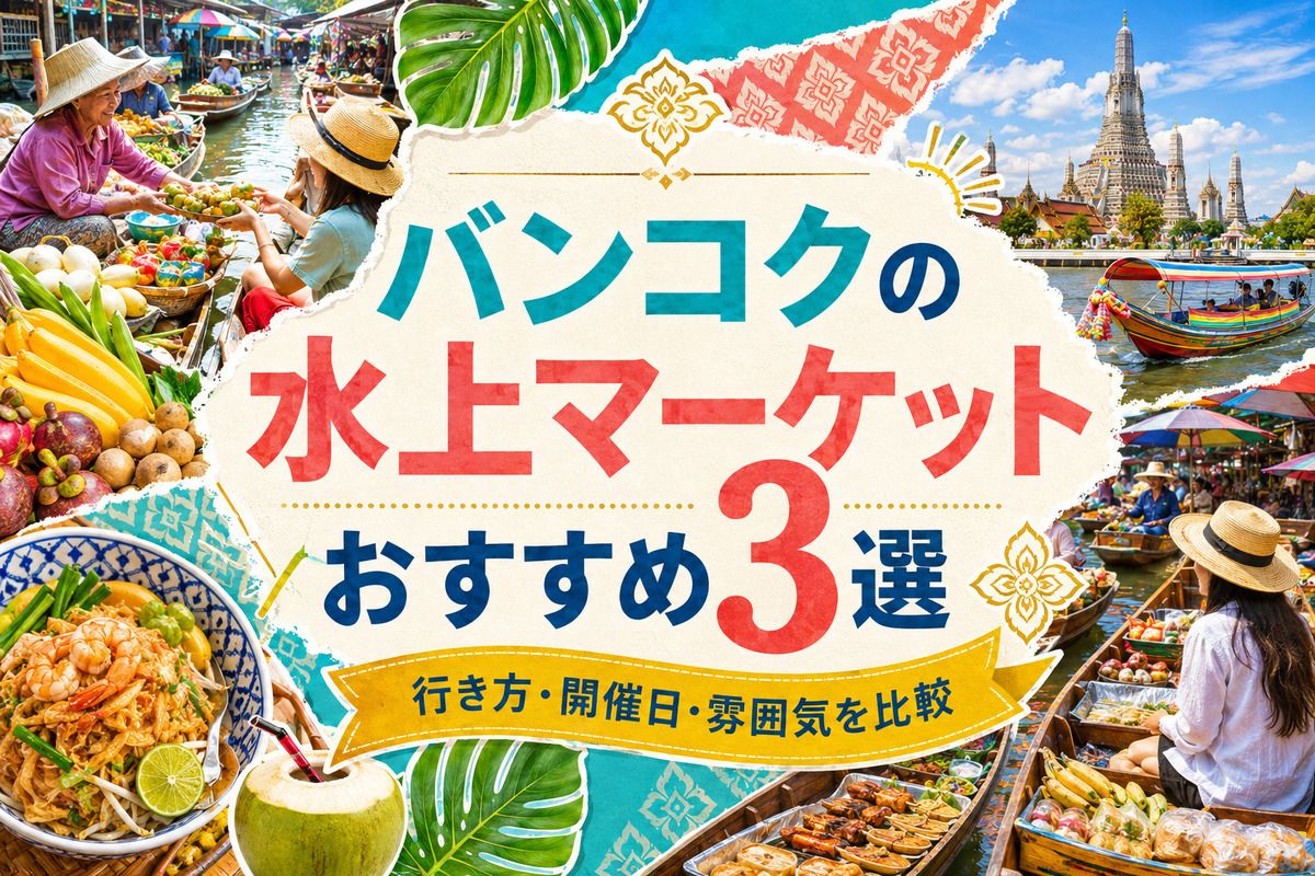 バンコクの水上マーケットおすすめ3選｜行き方・開催日・雰囲気を比較