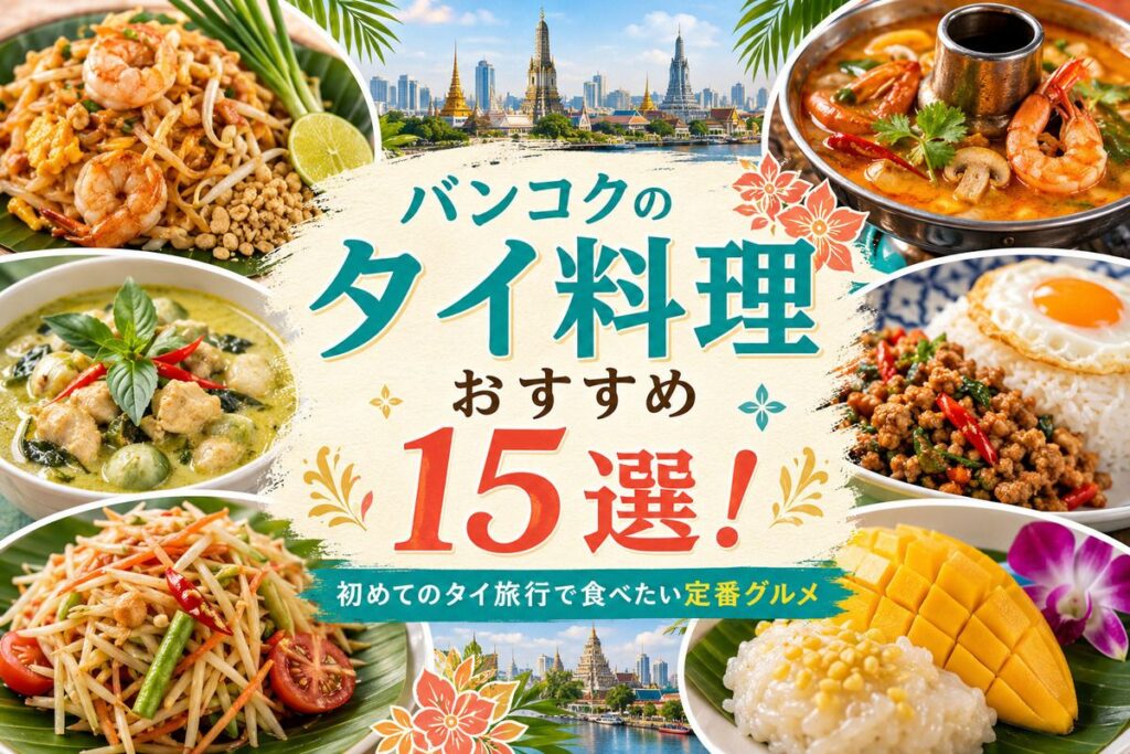 バンコクのタイ料理おすすめ15選！初めてのタイ旅行で食べたい定番グルメ