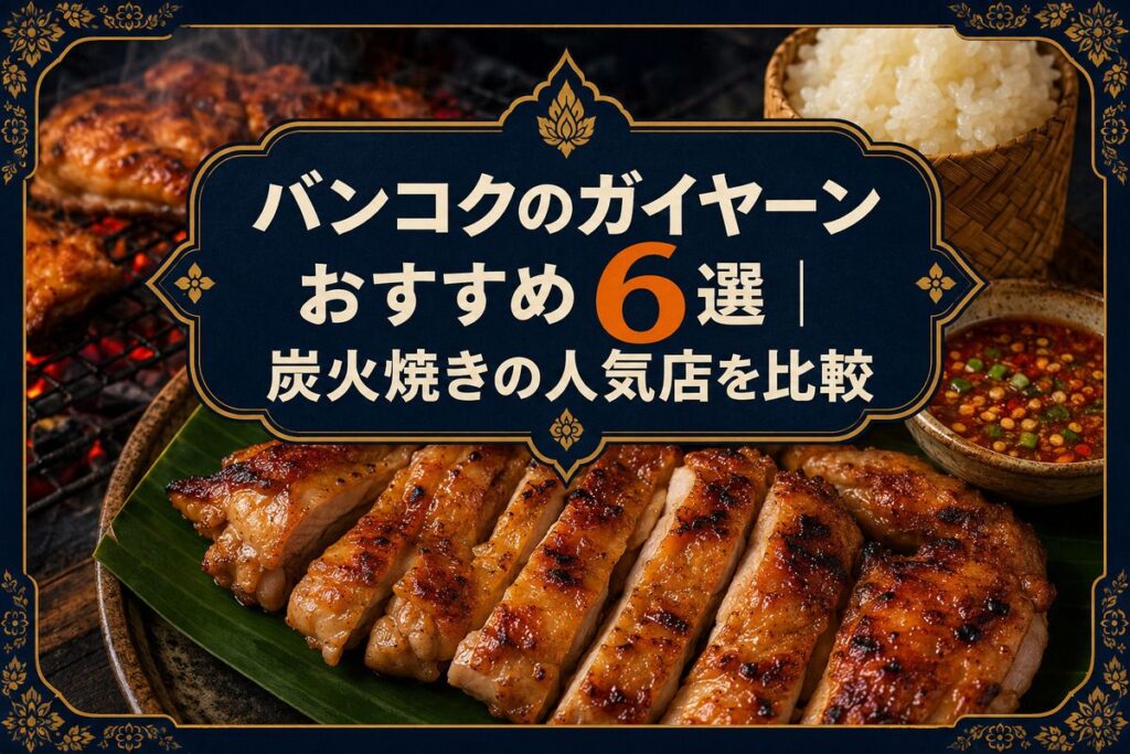 バンコクのガイヤーンおすすめ6選｜炭火焼きの人気店を比較