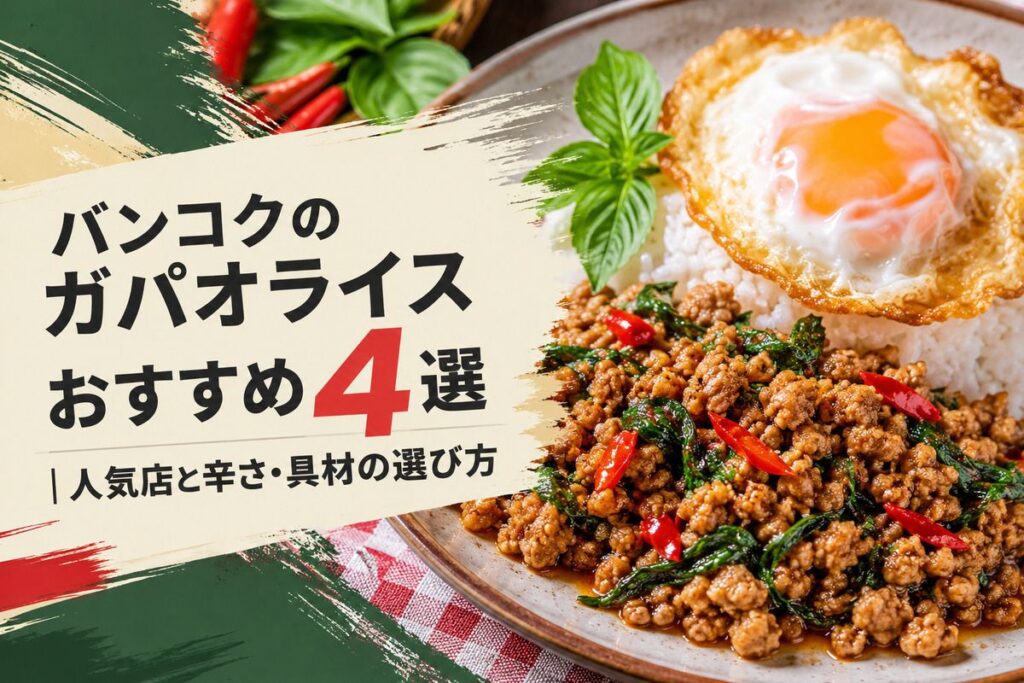 バンコクのガパオライスおすすめ4選｜人気店と辛さ・具材の選び方