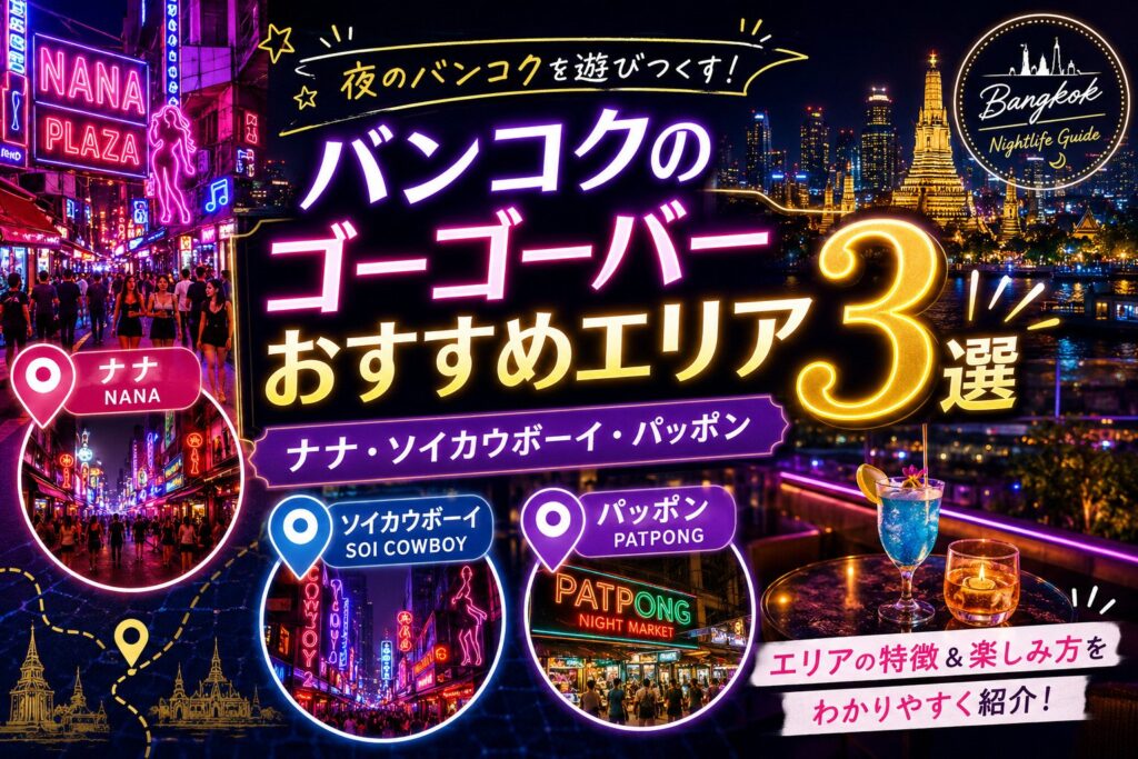 バンコクのゴーゴーバーおすすめエリア3選｜ナナ・ソイカウボーイ・パッポン