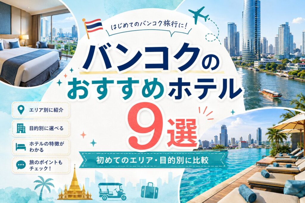 バンコクのおすすめホテル9選｜初めてのエリア・目的別に比較