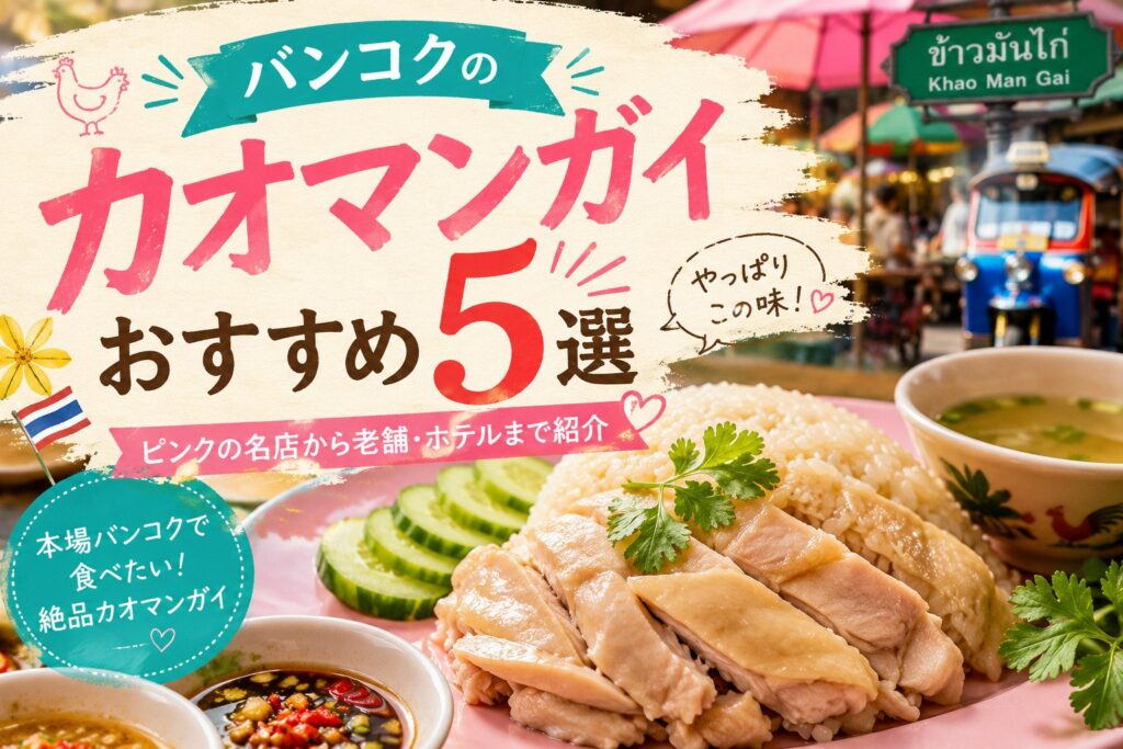 バンコクのカオマンガイおすすめ5選！ピンクの名店から老舗・ホテルまで紹介