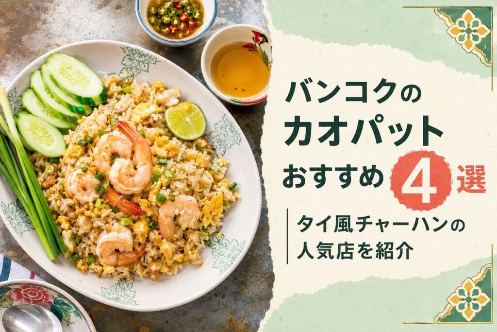バンコクのカオパットおすすめ4選｜タイ風チャーハンの人気店を紹介