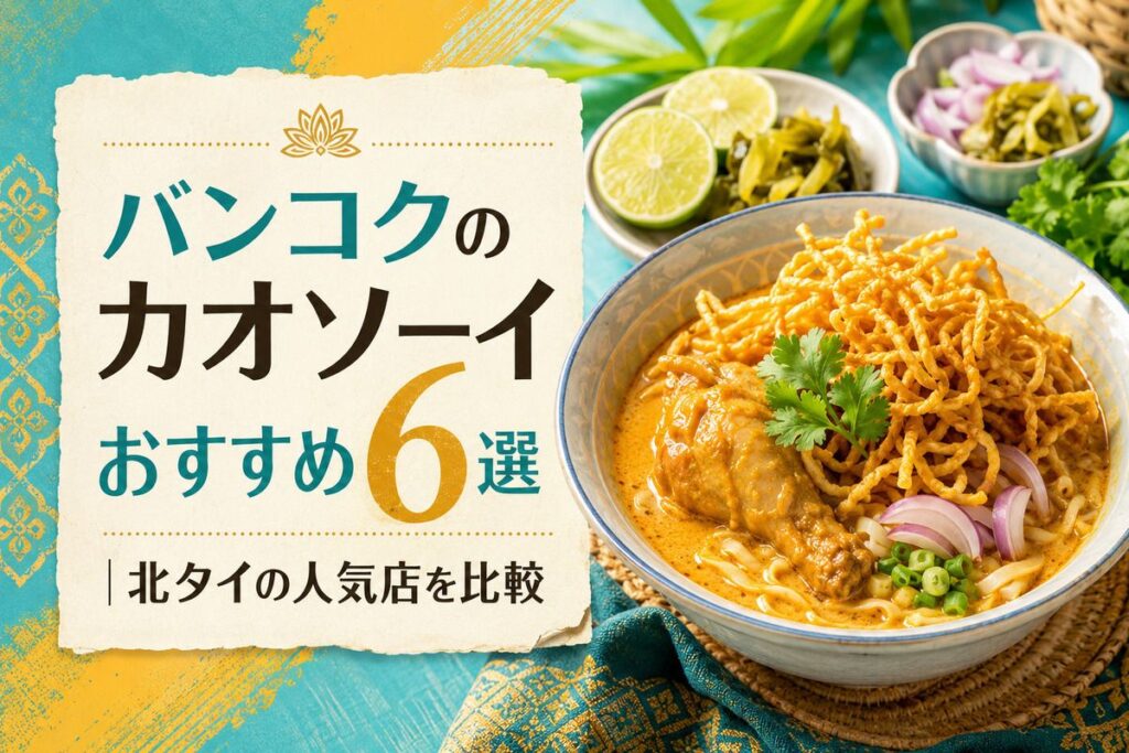 バンコクのカオソーイおすすめ6選｜北タイの人気店を比較