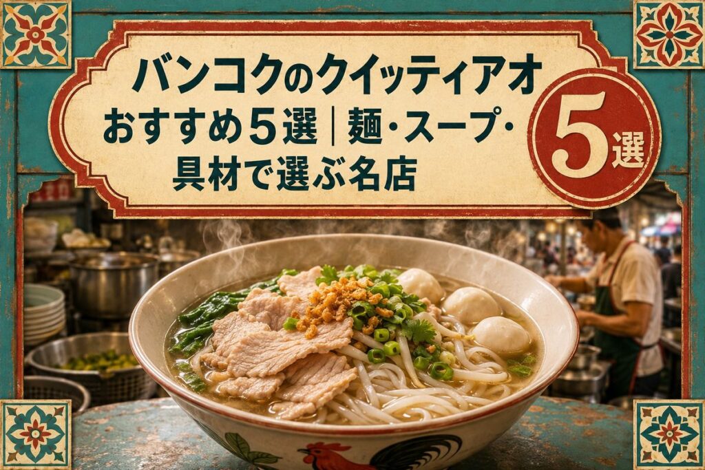 バンコクのクイッティアオおすすめ5選｜麺・スープ・具材で選ぶ名店