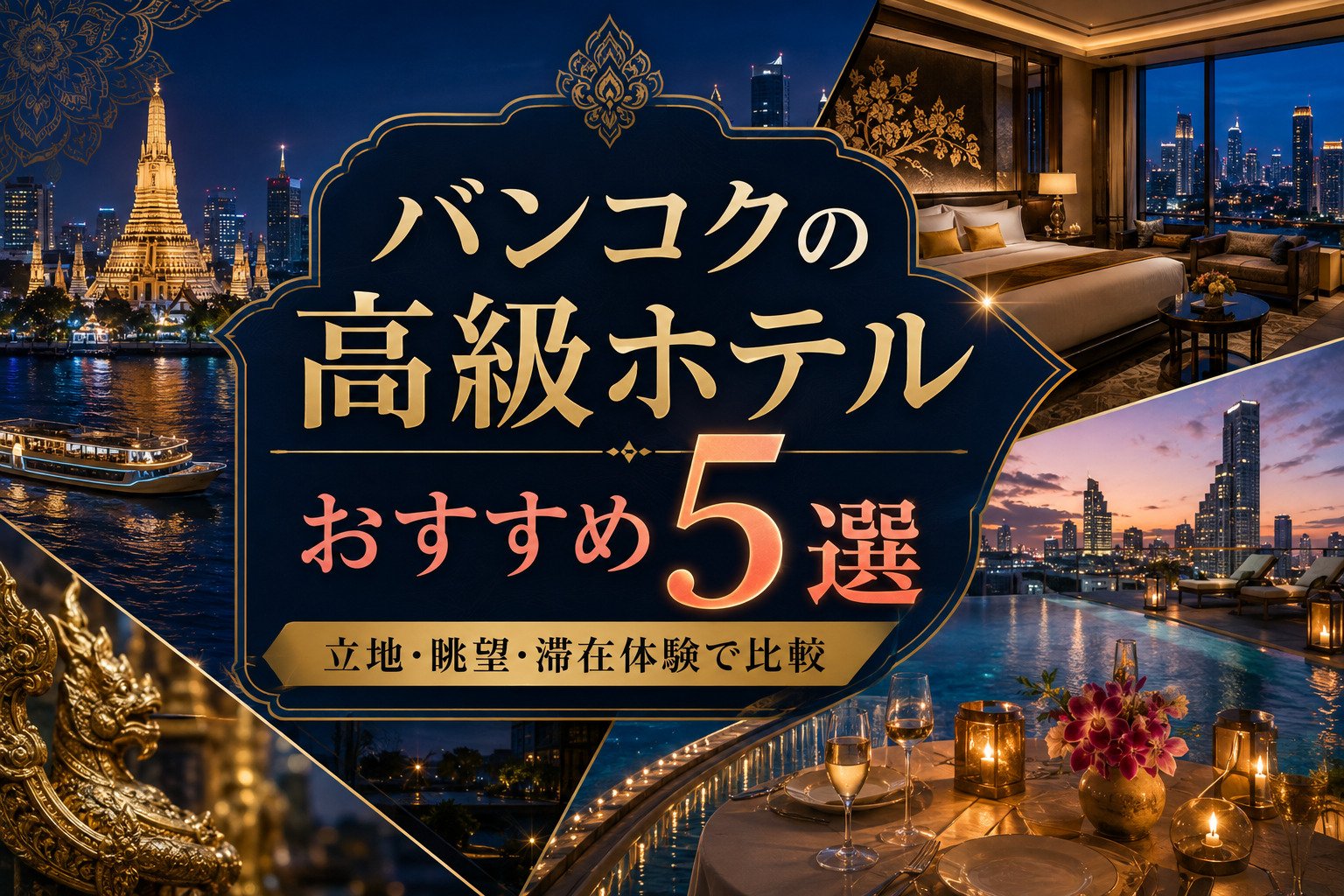 バンコクの高級ホテルおすすめ5選｜立地・眺望・滞在体験で比較
