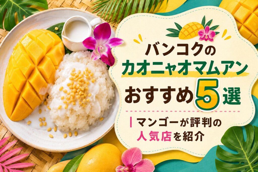 バンコクのカオニャオマムアンおすすめ5選｜マンゴーが評判の人気店を紹介
