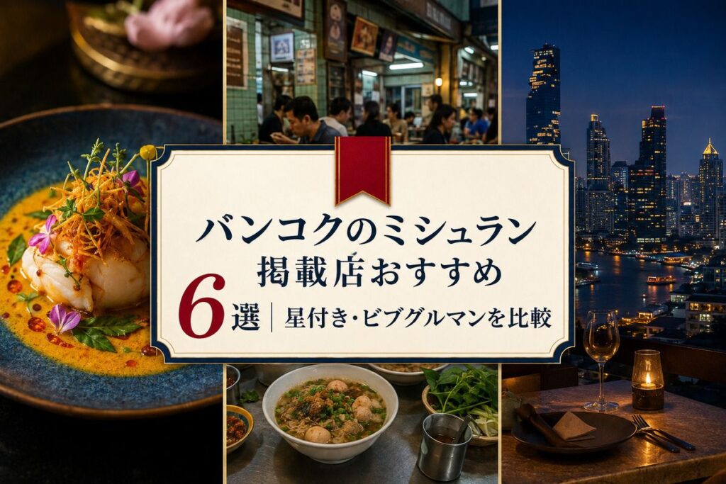 バンコクのミシュラン掲載店おすすめ6選｜星付き・ビブグルマンを比較