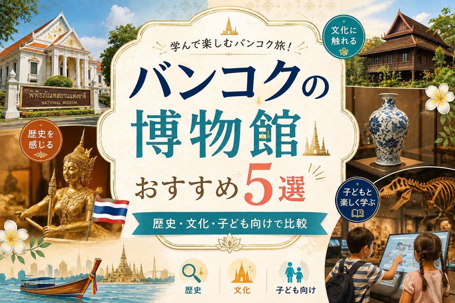 バンコクの博物館おすすめ5選｜歴史・文化・子ども向けで比較