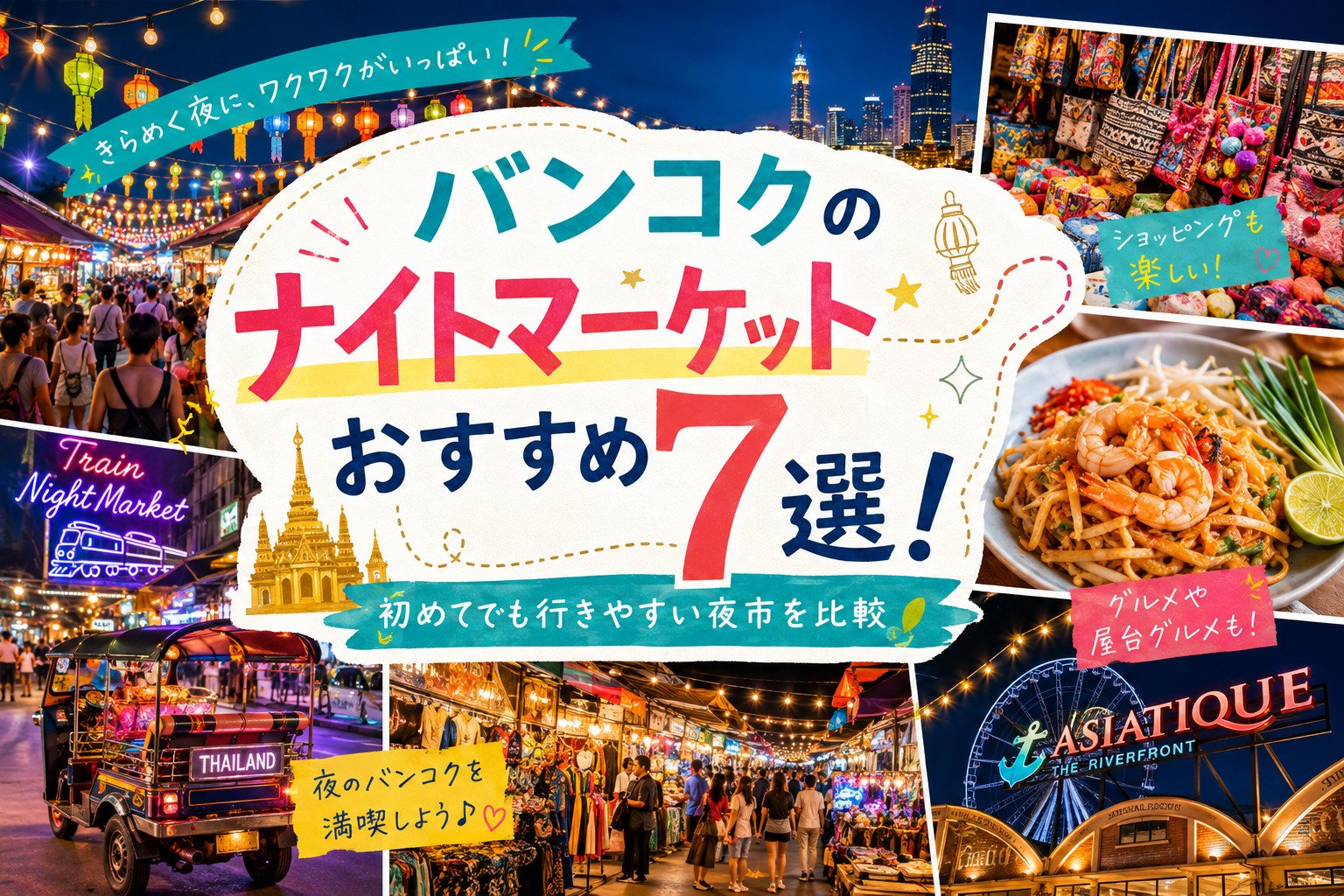 バンコクのナイトマーケットおすすめ7選!初めてでも行きやすい夜市を比較