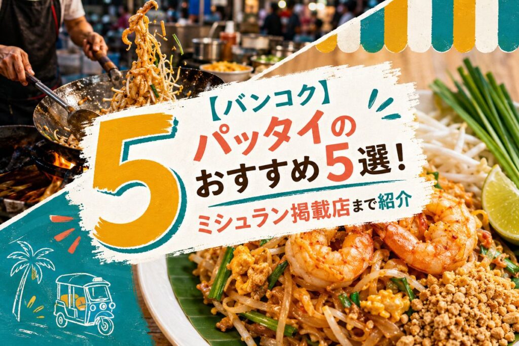 【バンコク】パッタイのおすすめ5選！ミシュラン掲載店まで紹介