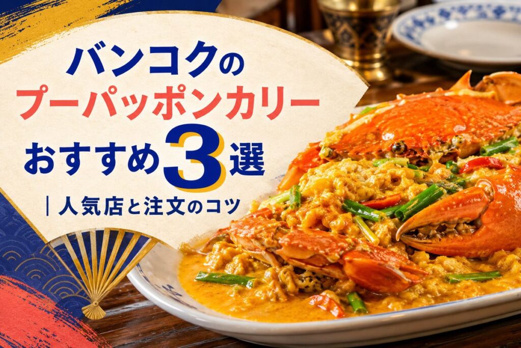 バンコクのプーパッポンカリーおすすめ3選｜人気店と注文のコツ