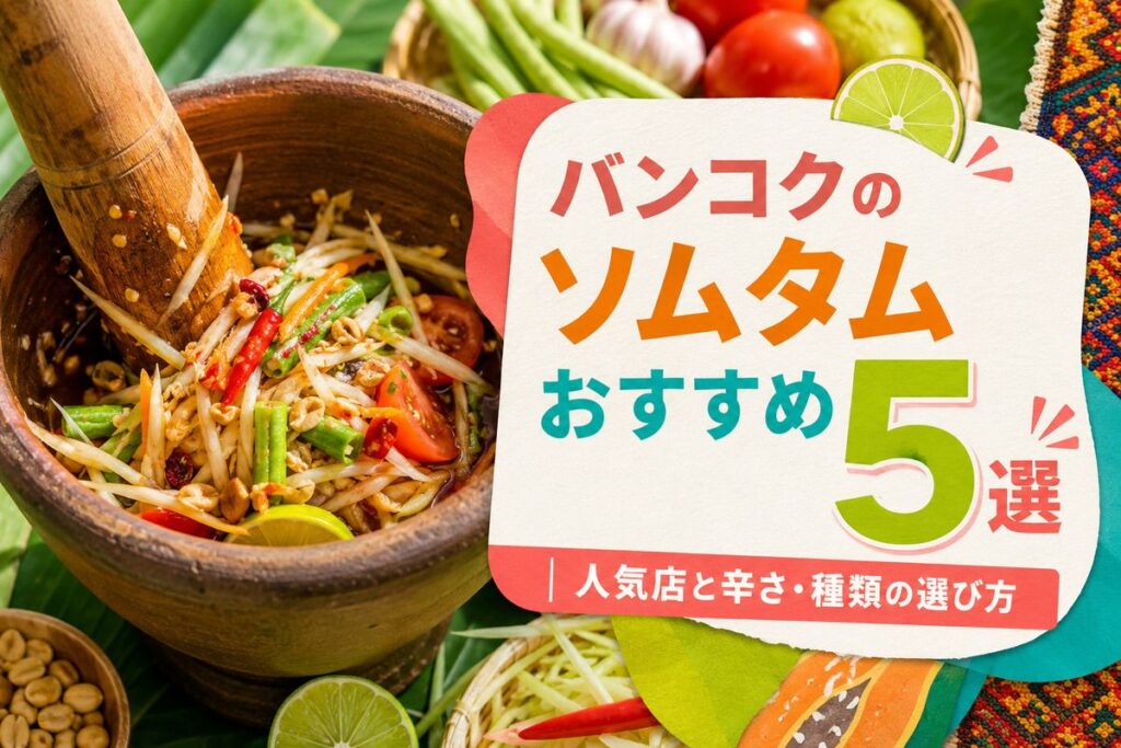 バンコクのソムタムおすすめ5選｜人気店と辛さ・種類の選び方