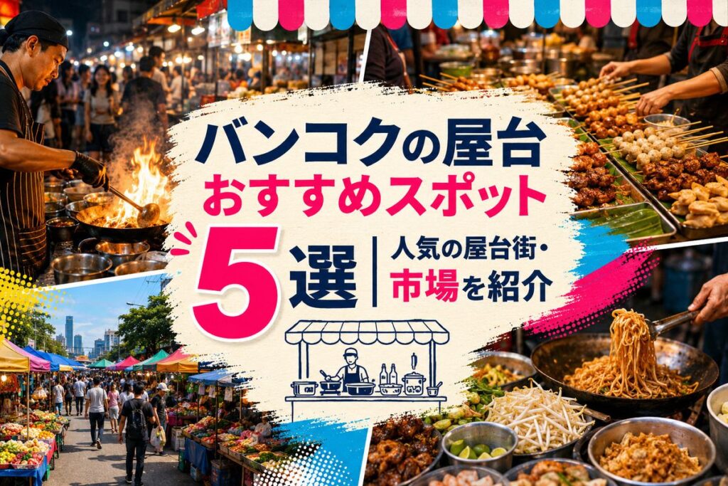 バンコクの屋台おすすめスポット5選｜人気の屋台街・市場を紹介