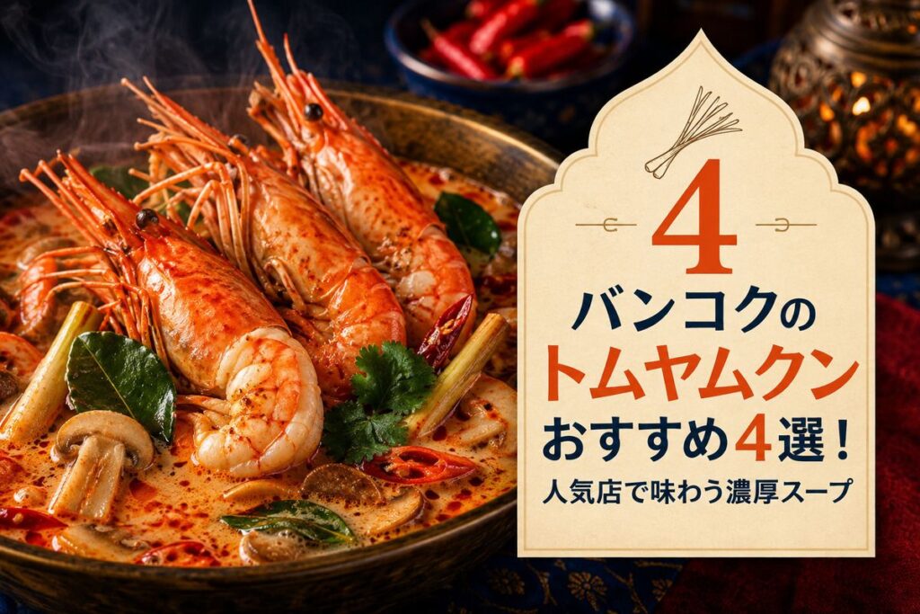 バンコクのトムヤムクンおすすめ4選！人気店で味わう濃厚スープ