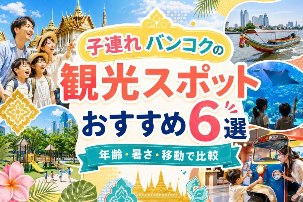 子連れバンコクの観光スポットおすすめ6選｜年齢・暑さ・移動で比較