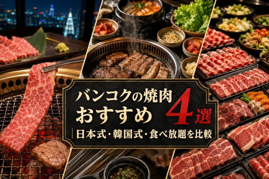バンコクの焼肉おすすめ4選｜日本式・韓国式・食べ放題を比較