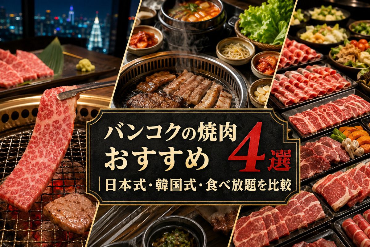 バンコクの焼肉おすすめ4選｜日本式・韓国式・食べ放題を比較