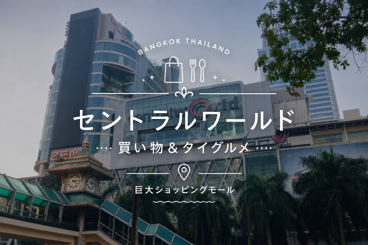 セントラルワールドで買い物もタイグルメも楽しむ、バンコク中心部の巨大モール