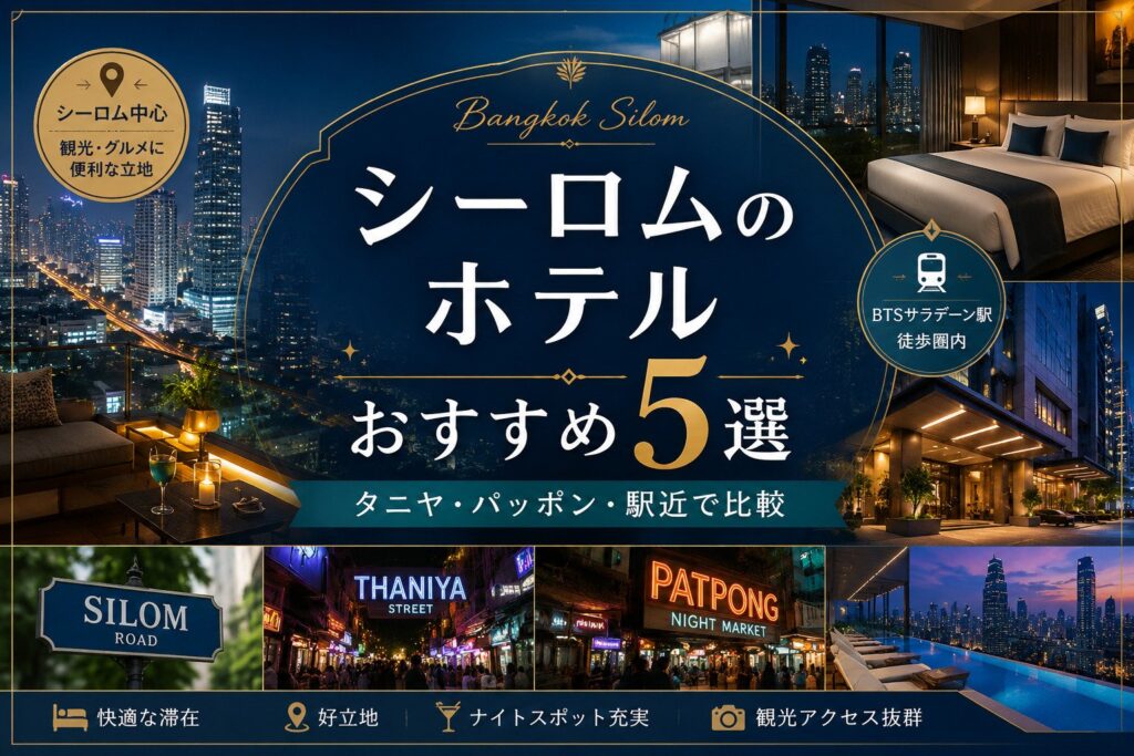 シーロムのホテルおすすめ5選｜タニヤ・パッポン・駅近で比較