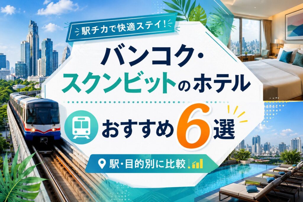 バンコク・スクンビットのホテルおすすめ6選｜駅・目的別に比較
