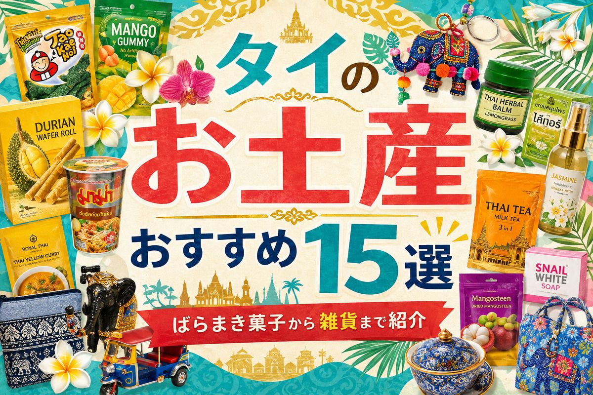 タイのお土産おすすめ15選｜ばらまき菓子から雑貨まで紹介