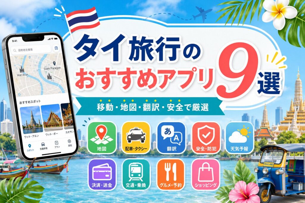 タイ旅行のおすすめアプリ9選！移動・地図・翻訳・安全で厳選