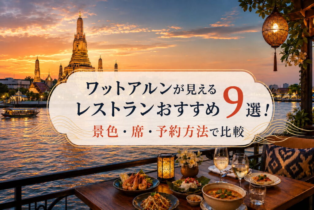 ワットアルンが見えるレストランおすすめ8選！景色・席・予約で比較