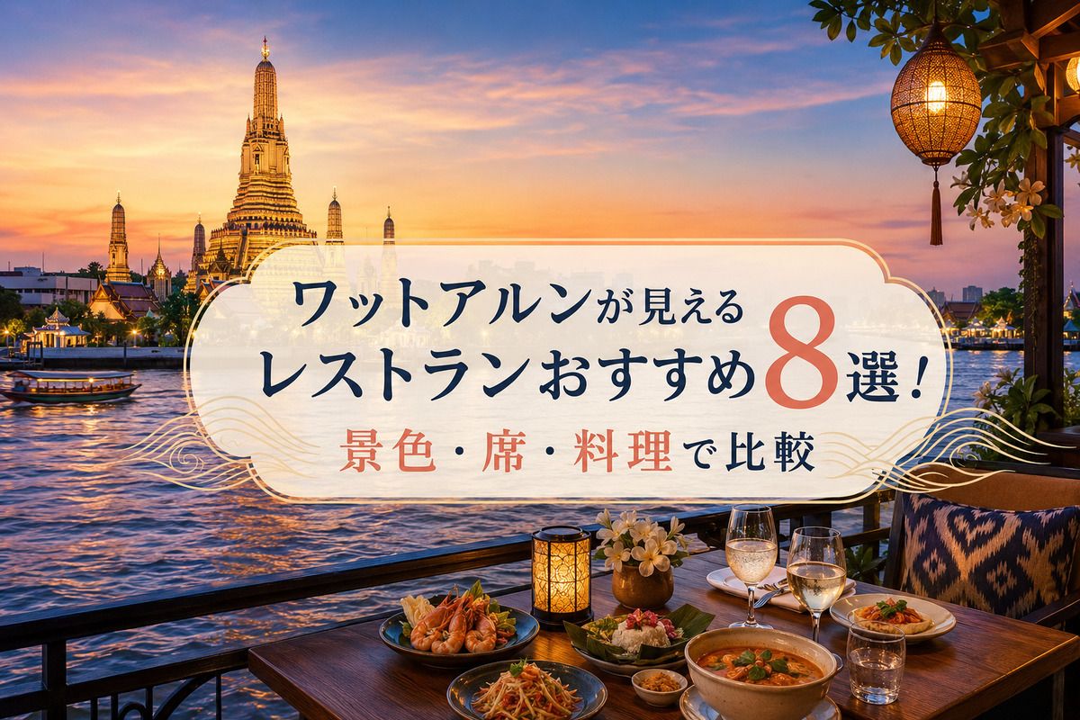 ワットアルンが見えるレストランおすすめ8選！景色・席・料理で比較